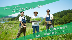 石川直宏さんと長野県飯綱にアスリートが”化ける”農園をつくりたい！ のトップ画像