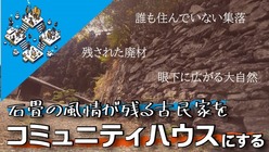 石畳を生かした古民家を再生させて、コミュニティハウスを作りたい のトップ画像