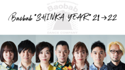 ダンスカンパニーBaobab“SHINKA YEAR”にご支援を！