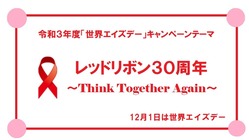 令和３年度世界エイズデーに病気予防の発明品の無料配布で参加したい！