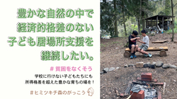 豊かな自然の中で、経済的格差のない子ども居場所支援を継続したい！ のトップ画像