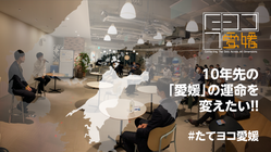 10年先の愛媛の運命を変えたい！たてヨコ愛媛2021年度活動費 のトップ画像