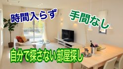 今までにない提案型のお部屋探しサイトを作りたい のトップ画像