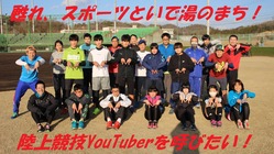甦れ、スポーツといで湯のまち！陸上競技YouTuberを呼びたい！ のトップ画像