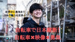 自転車で日本縦断しながら映像制作！あなたの挑戦するきっかけになる！ のトップ画像