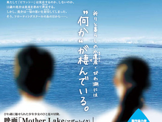 滋賀県を舞台にした地域活性化映画『マザーレイク』を製作したい