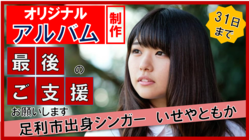 「足利市出身歌手・いせやともか」2年ぶりのアルバム制作！いざ全国へ のトップ画像