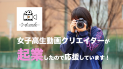 女子高生起業家を応援してください！ のトップ画像