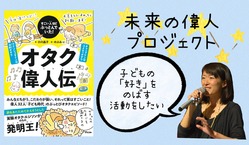 『オタク偉人伝』発刊記念！未来の偉人プロジェクト のトップ画像
