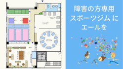 無いのでつくります！ 障害者専用「にしはちスポーツジム」 のトップ画像