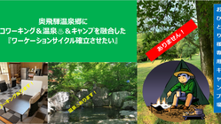 奥飛騨に仕事＆温泉＆キャンプを融合したワーケーションを確立させたい のトップ画像