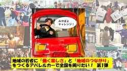 若者と一緒に地域のつながりをつくるアパレルカーで全国をまわりたい！ のトップ画像