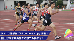 茨城で中高生誰でも参加できる関東規模の陸上競技大会を開催！ のトップ画像