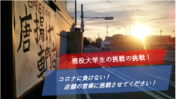 コロナに負けない！店舗の営業に挑戦させてください！ のトップ画像