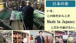 日本の生地　Made in Japan のモノづくりを守るために のトップ画像