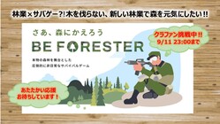 林業×サバゲー⁉︎ 木を伐らない、新しい林業で森を元気にしたい‼︎ のトップ画像
