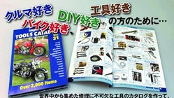 世界中から集めた修理に不可欠な最新工具のカタログを作って無料で送付 のトップ画像