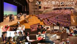 身近な楽器を使い歌い奏でるベートーヴェンの第九『みんなの第九』！ のトップ画像