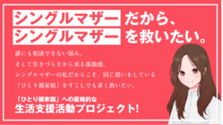 シングルマザーが立ち上がる“日本中の貧困ひとり親家庭に支援を” のトップ画像