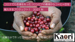 コロナで行き場を失ったコロンビアの農場からコーヒー豆を輸入する。 のトップ画像