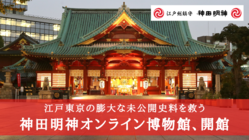 江戸東京の膨大な未公開史料を救う。神田明神オンライン博物館、開館！ のトップ画像