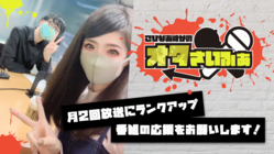 FM HANAKO『こひなあすかのオタさいふぁ』放送枠拡大したい！ のトップ画像