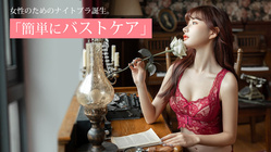 美胸サポ－ト！おうちの時間に簡単バストケアナイトブラショ－ツセット のトップ画像