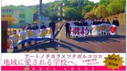 地域とつながり、ウォールアートで自慢の母校にしたい！ のトップ画像