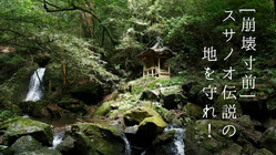崩れゆく血洗滝神社のほこらを再生したい！！ のトップ画像