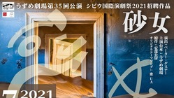 シビウ国際演劇祭2021招聘「砂女」の国内プレ公演を成功させたい！ のトップ画像