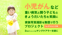 小児がんなどの重い病気をもつ子どもと家族に、写真撮影を無償で のトップ画像