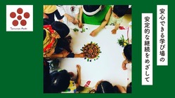 繊細な子どもとお母さんの居場所であるフリースクールを守りたい。 のトップ画像