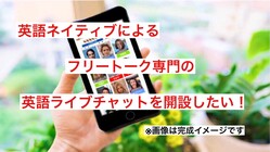 英語ネイティブによるフリートーク専門のライブチャットを開設したい のトップ画像