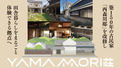 みんなのふるさとOKUTEhome！拠点・YAMAMORI荘づくり のトップ画像
