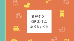 さがそう！QRえほんプロジェクト～デジタルとアナログの架け橋～ のトップ画像