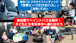 参加型でペイントバスを制作！子どもたちを日本中へ連れ出したい！ のトップ画像