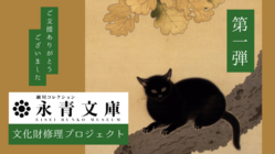 永青文庫の新たな挑戦。文化財修理プロジェクト第1弾｜「黒き猫」他 のトップ画像