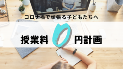 コロナ禍でも頑張っている四日市の子ども達を一緒に応援しませんか？ のトップ画像
