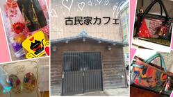 [鹿児島県日置市]親子で始める～古民家てづくりカフェ～ のトップ画像