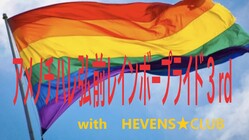 アメノチハレ弘前レインボープライド３ｒｄ のトップ画像