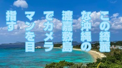 写真家になって渡嘉敷島の街を変えていきたい。 のトップ画像