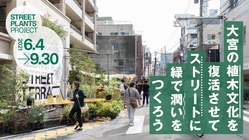 大宮の植木文化を復活させてストリートに緑で潤いをつくりたい！｜前半 のトップ画像