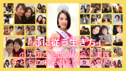 心に従う生き方を広めたい！３歳児の母ビューティコンテスト世界大会へ のトップ画像