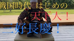 短編映画『天下人！三好長慶！』制作 のトップ画像