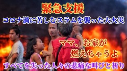 世界最長のロックダウンに苦しむフィリピンのスラム火災の被災者支援 のトップ画像