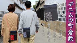 デニムの街『倉敷』！デニム残布でバッグを作り雇用と環境を守りたい‼ のトップ画像