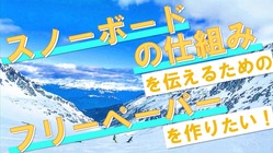 『スノーボードの仕組み』を伝えるためのフリーペーパーを作りたい のトップ画像