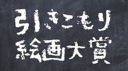 第一回引きこもり絵画大賞　入賞（賞金1万円）を創設したい！ のトップ画像