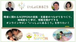 オンラインサロンで学びあい、NIPPONの障害援助の輪を作りたい！