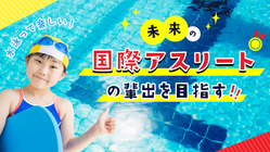 「発達障害児の水泳教室」を開催し、未来の国際アスリートを輩出したい のトップ画像